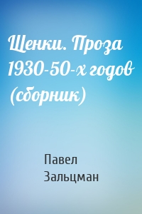 Щенки. Проза 1930-50-х годов (сборник)