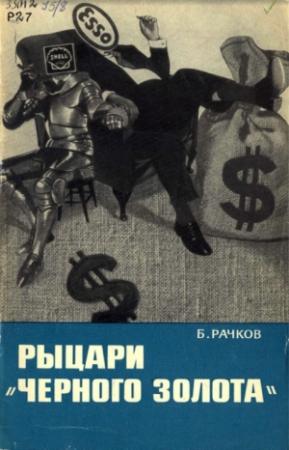 Обложка книги «Рыцари «черного золота»» — Борис Рачков