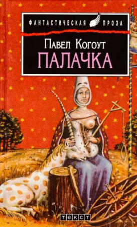 Обложка книги «Палачка» — Павел Когоут