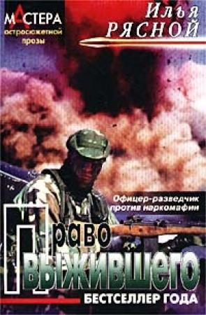 Обложка книги «Право выжившего» — Илья Рясной