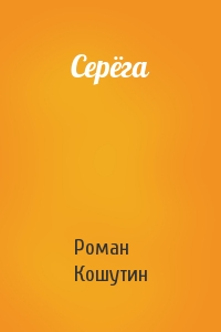 Роман Кошутин - Серёга