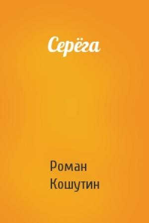 Обложка книги «Серёга» — Роман Кошутин