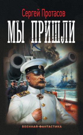 Обложка книги «Цусимские хроники. Мы пришли» — Сергей Протасов