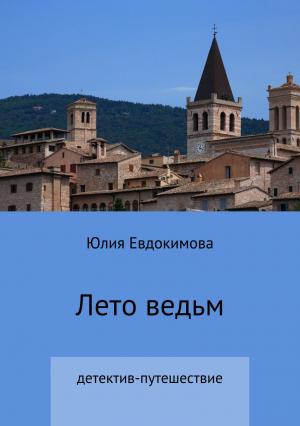 Обложка книги «Лето ведьм» — Юлия Евдокимова