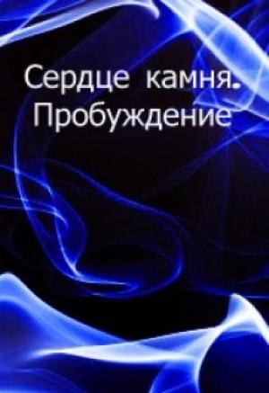 Обложка книги «Пробуждение» — Мария Асимова