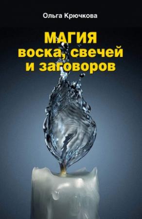 Обложка книги «Магия воска, свечей и заговоров» — Ольга Крючкова