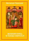Виталий Пенской - Великий князь в поход собрался