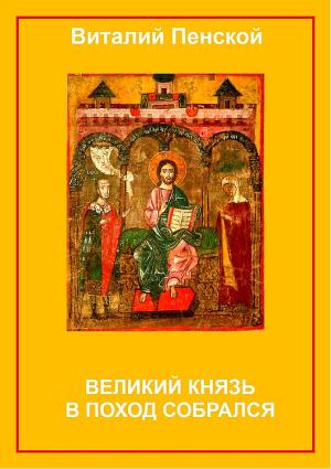 Обложка книги «Великий князь в поход собрался» — Виталий Пенской