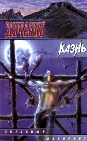 Обложка книги «Казнь» — Марина Дяченко