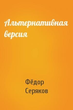 Обложка книги «Альтернативная версия» — Фёдор Серяков