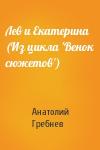 Анатолий Гребнев - Лев и Екатерина (Из цикла 'Венок сюжетов')