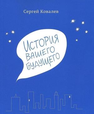 Обложка книги «История вашего будущего» — Сергей Ковалев