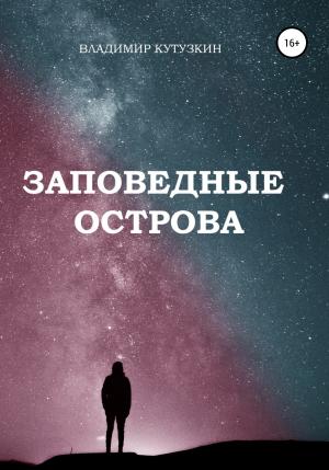 Обложка книги «Заповедные острова» — Владимир Кутузкин