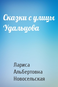 Сказки с улицы Удальцова
