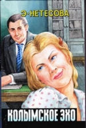 Обложка книги «Колымское эхо» — Эльмира Нетесова