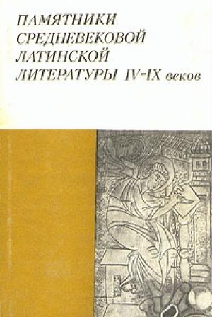 Обложка книги «История Готов, Вандалов и Свевов» — Исидор Севильский