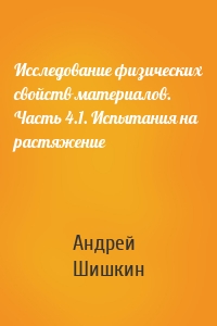 Исследование физических свойств материалов. Часть 4.1. Испытания на растяжение