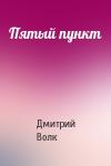 Дмитрий Волк - Пятый пункт