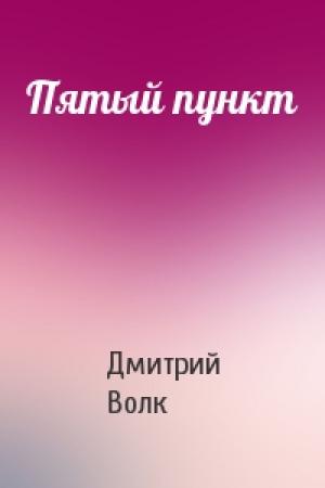 Обложка книги «Пятый пункт» — Дмитрий Волк
