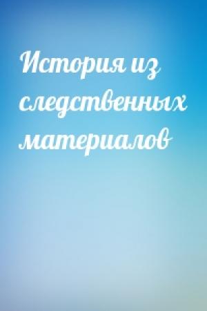 Обложка книги «История из следственных материалов»
