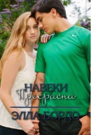 Обложка книги «Навеки прекрасна» — Элла Бордо