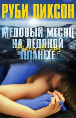 Обложка книги «Медовый месяц на ледяной планете. Рахош и Лиз» — Руби Диксон