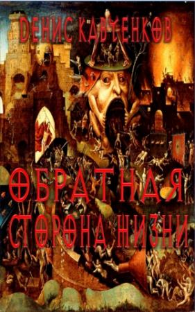 Обложка книги «Обратная сторона жизни» — Денис Кавченков