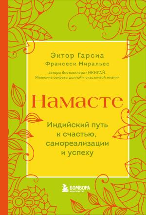 Обложка книги «Намасте. Индийский путь к счастью, самореализации и успеху» — Франсеск Миральес, Эктор Гарсиа (Кирай)