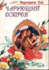 Маргарет Уэй - Чарующий остров