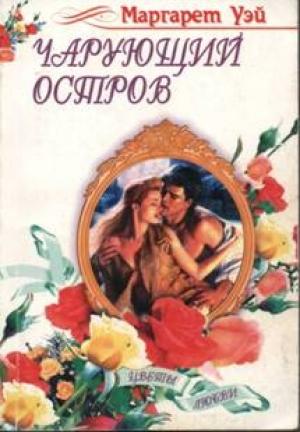Обложка книги «Чарующий остров» — Маргарет Уэй