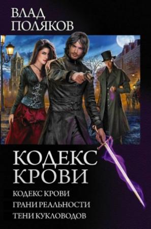 Обложка книги «Кодекс крови: Кодекс крови. Грани реальности. Тени кукловодов» — Влад Поляков