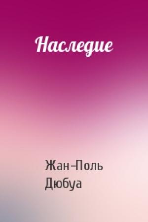 Обложка книги «Наследие» — Жан-Поль Дюбуа