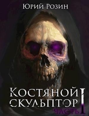 Обложка книги «Костяной скульптор» — Юрий Розин