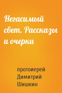 Негасимый свет. Рассказы и очерки