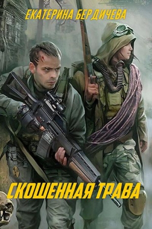 Обложка книги «Скошенная трава (СИ)» — Екатерина Бердичева