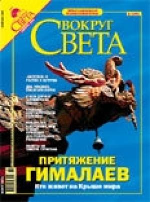 Обложка книги «Журнал «Вокруг Света» № 2 за 2005 год (2773)» — Вокруг Света