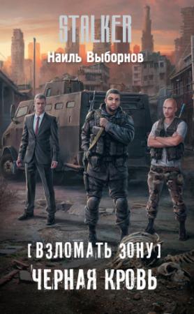 Обложка книги «Взломать Зону. Черная кровь» — Наиль Выборнов