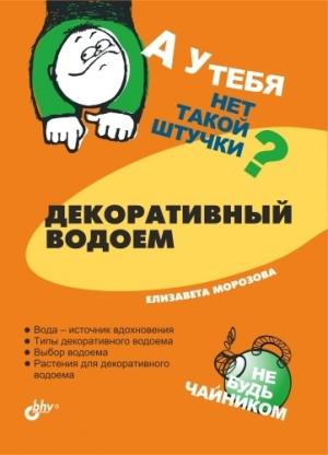 Обложка книги «Декоративный водоем» — Елизавета Морозова