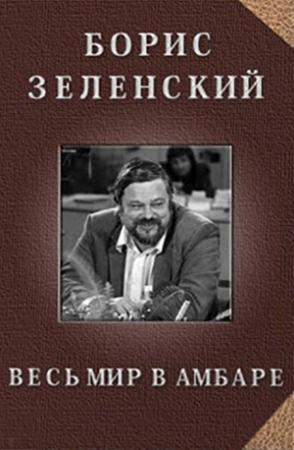 Обложка книги «Весь мир в амбаре» — Борис Зеленский