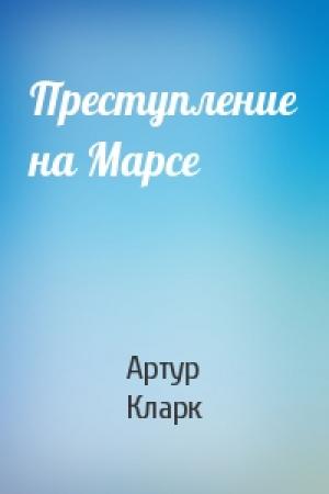 Обложка книги «Преступление на Марсе» — Артур Кларк