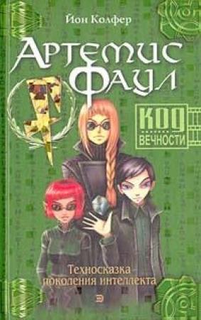 Обложка книги «Код Вечности» — Йон Колфер