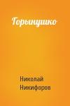 Николай Никифоров - Горынушко