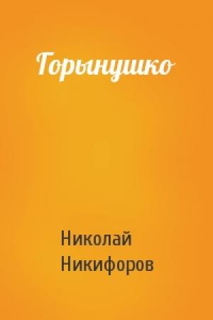Обложка книги «Горынушко» — Николай Никифоров