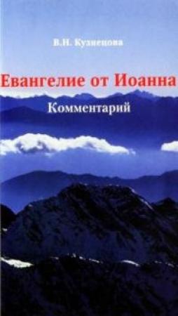 Обложка книги «Евангелие от Иоанна. Комментарий» — Валентина Николаевна Кузнецова