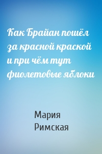 Как Брайан пошёл за красной краской и при чём тут фиолетовые яблоки