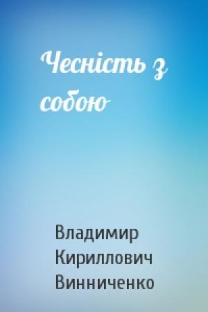 Обложка книги «Чесність з собою» — Владимир Кириллович Винниченко