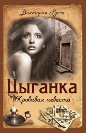 Обложка книги «Цыганка. Кровавая невеста» — Виктория Руссо