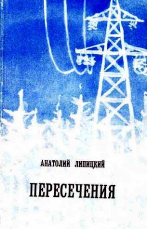 Обложка книги «Пересечения» — Анатолий Липицкий
