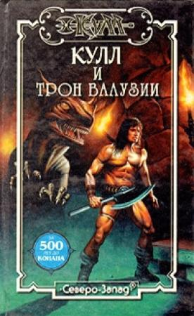 Обложка книги «Трон Валузии» — Алекс Болд