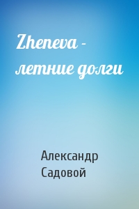 Zheneva - летние долги